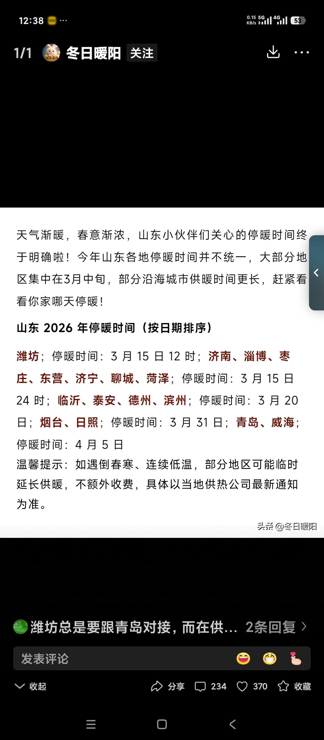 分享山东省各地市停暖时间表。
哪个时间长哪个时间短，价格是不是一样？
看来真正供