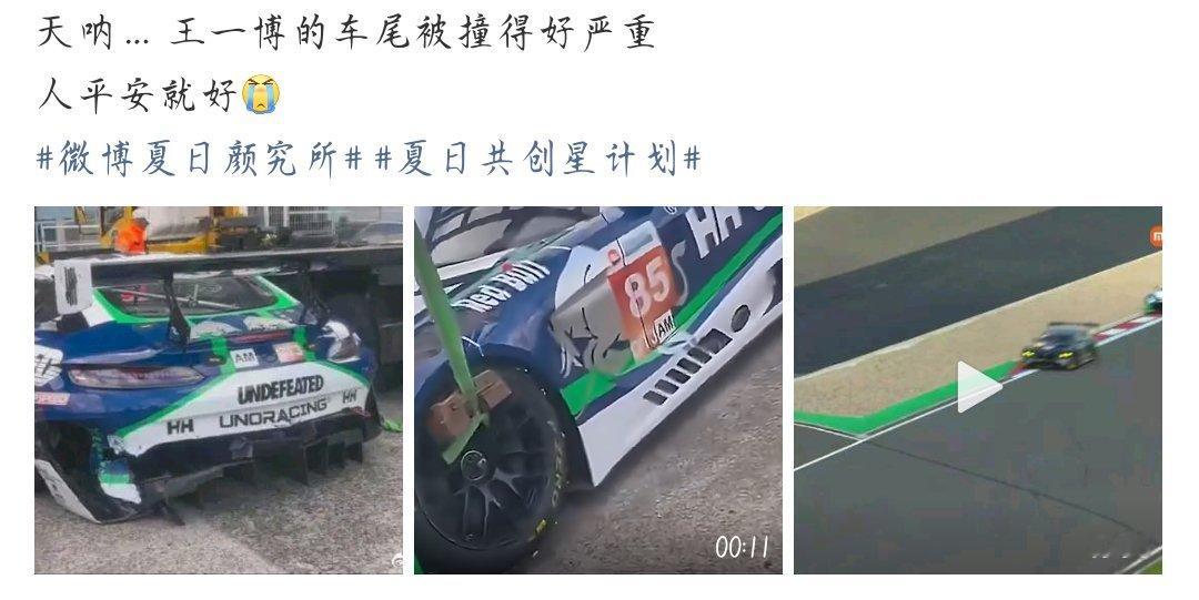 王一博的车尾被撞成这了前面发挥非常的棒，被撞车还是有点可惜！赛车有风险注意安全！