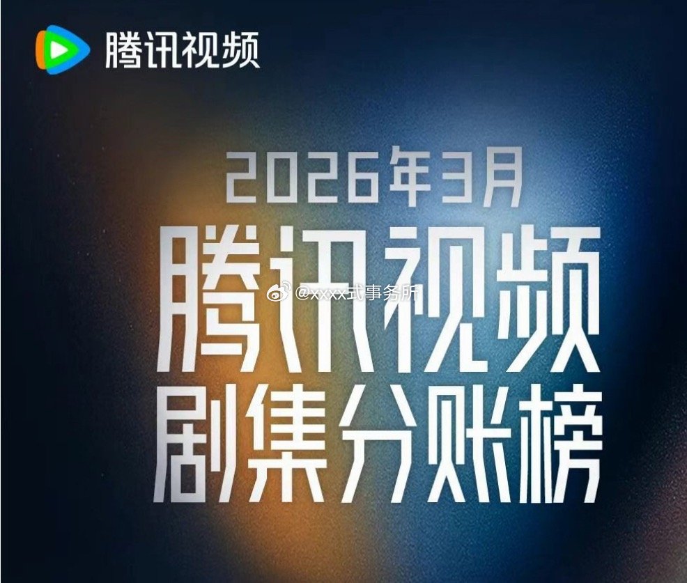 腾讯视频发布26年3月分账剧票房，黄俊捷锦月令2000w又上榜了，还是去年出的剧