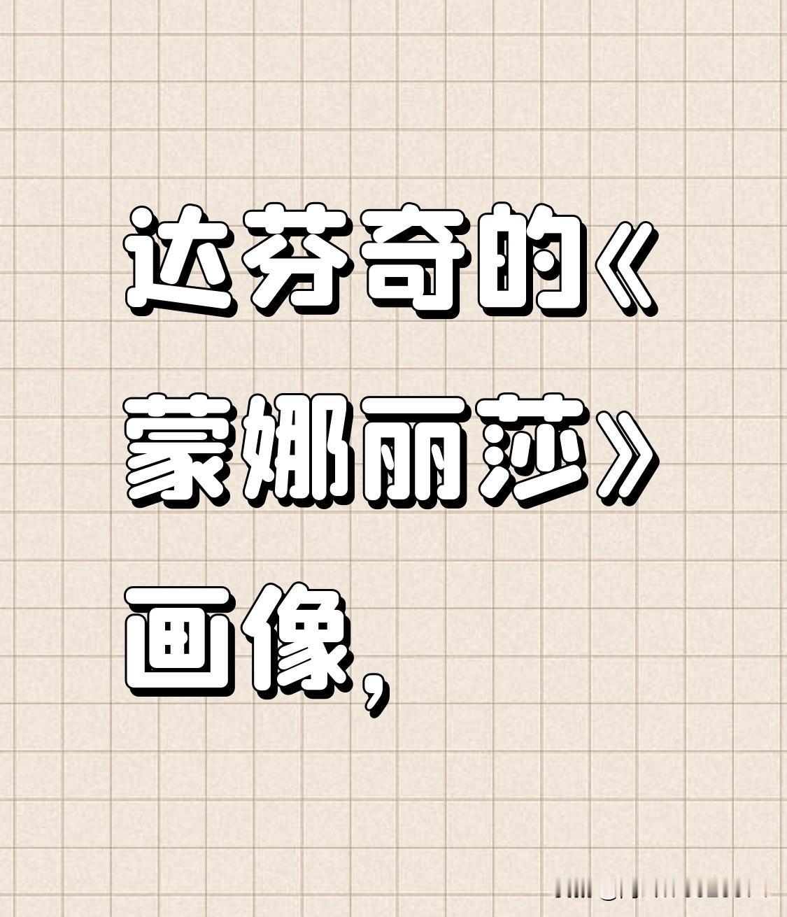 达芬奇的《蒙娜丽莎》画像，