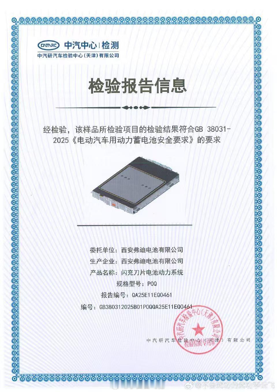 厉害的，比亚迪刀片、闪充刀片提前过了新国标。我来杠一点，没盖CNAS\CMA章，