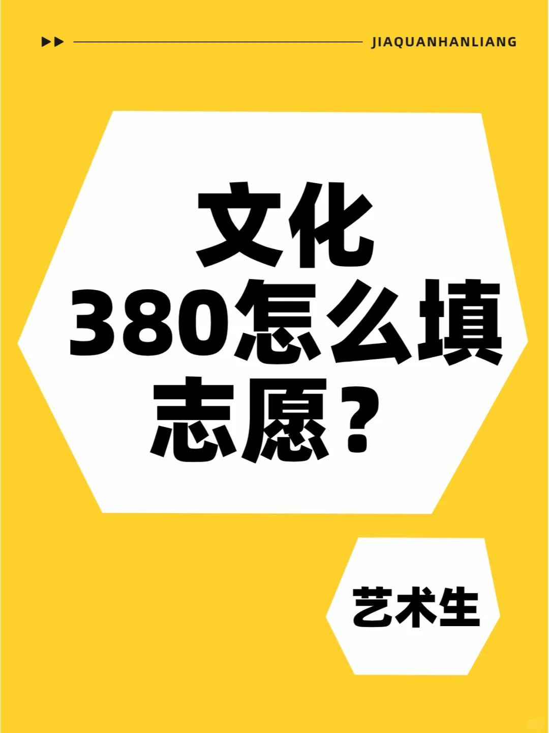 文化380怎么填志愿？艺术生进❤️