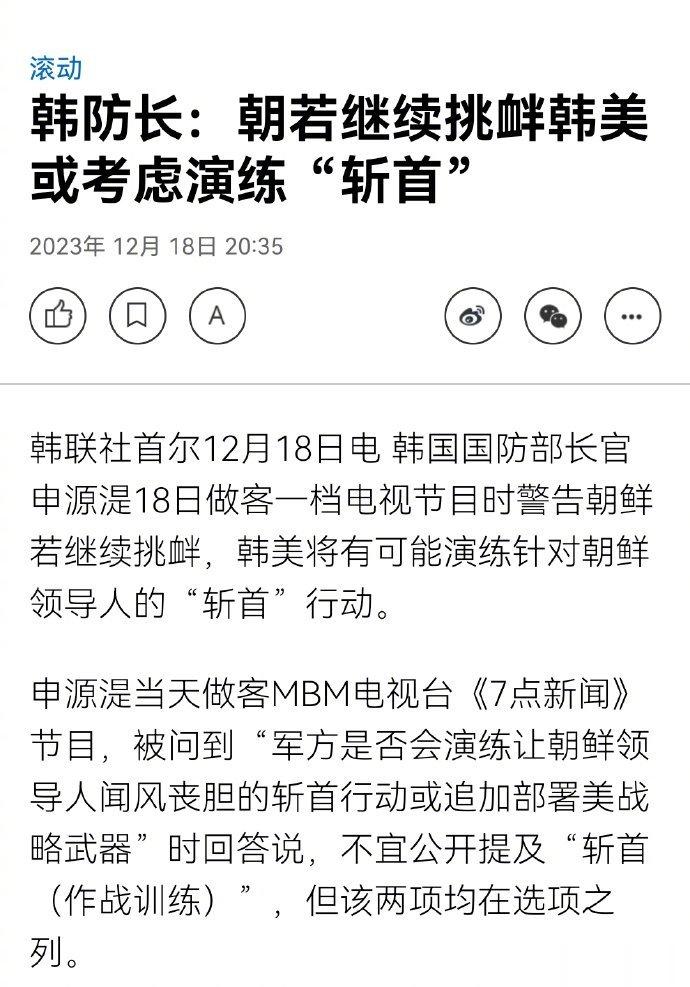 昨天，韩国国防部长申源湜发出警告，若朝鲜继续挑衅，韩美将有可能演练针对朝鲜领导人