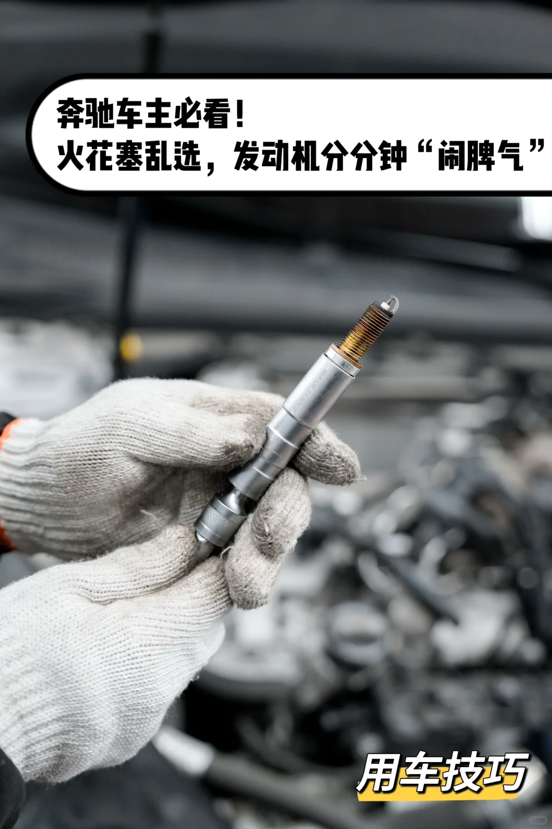 奔驰车主速进！火花塞选错，发动机寿命打折