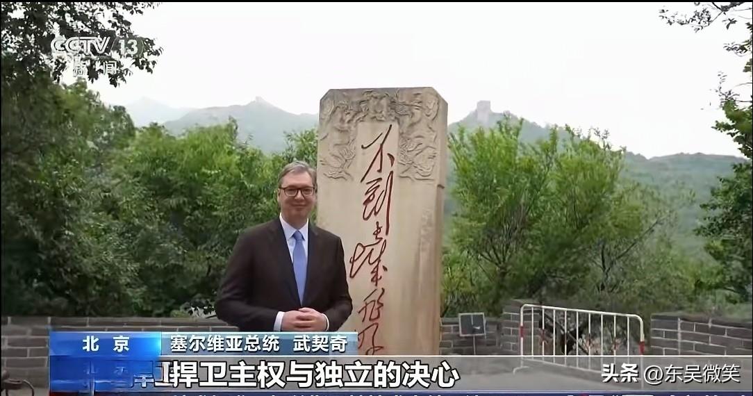 最后一句话，让我们也想到了英勇的塞尔维亚。