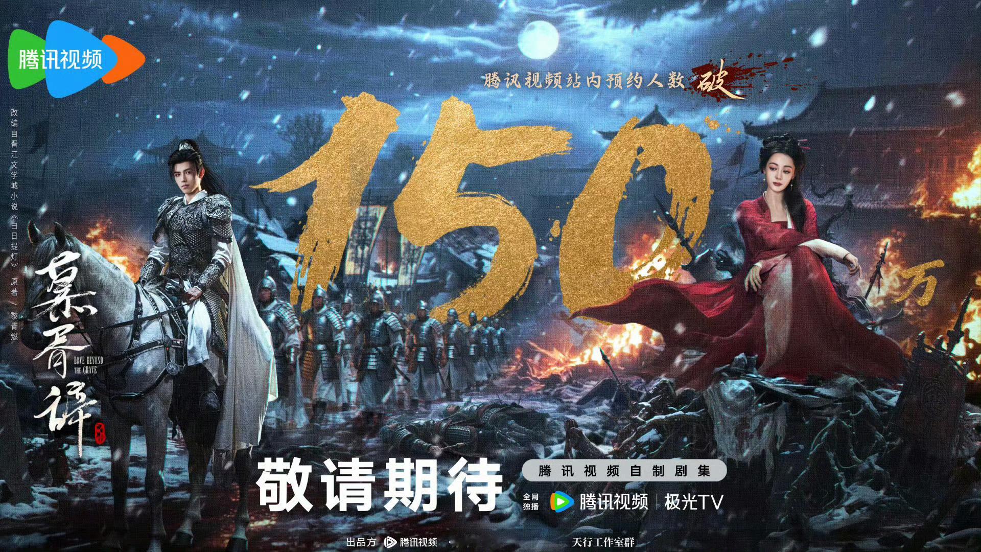 迪丽热巴慕胥辞预约破150w海报迪丽热巴慕胥辞预约人数破150w[打call] 