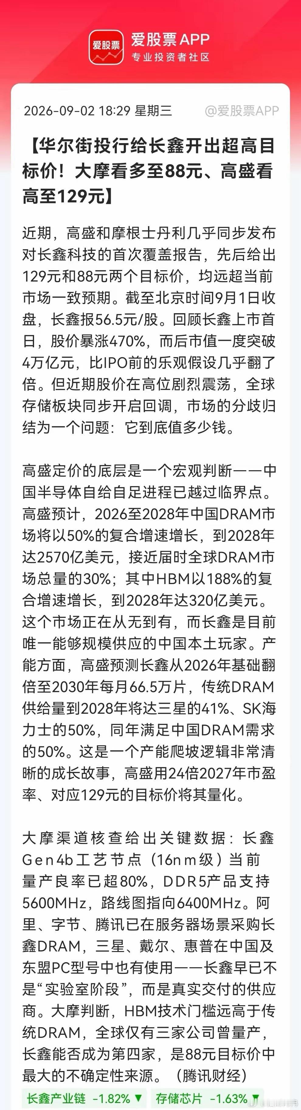 “炸裂”！存储明天要亮剑吗？高盛、大摩罕见一致看多长鑫，目标价最高129元，这是