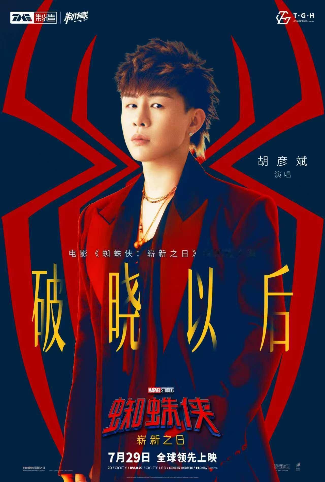 胡彦斌蜘蛛侠崭新之日推广曲 胡彦斌独特颗粒感嗓音演绎《破晓以后》，搭配唐汉霄细腻