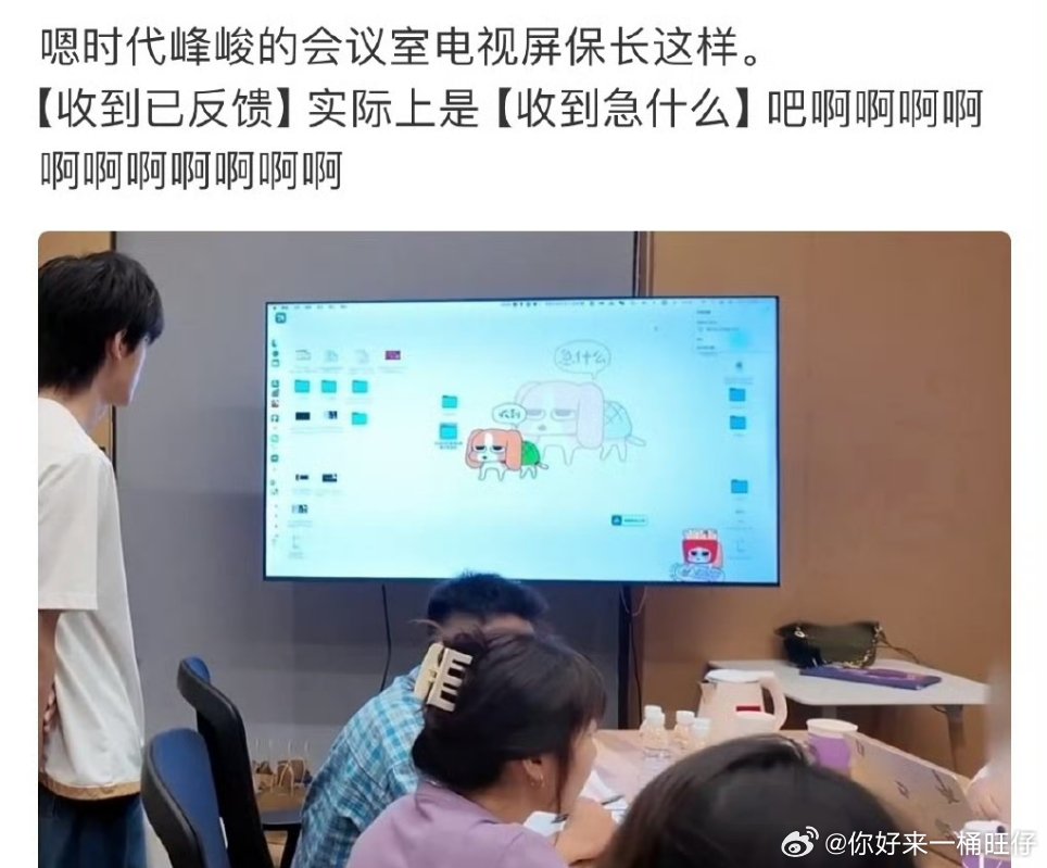 时代峰峻会议室电视屏保时代峰峻会议室投屏屏保时代峰峻staff工作就这样不紧不慢