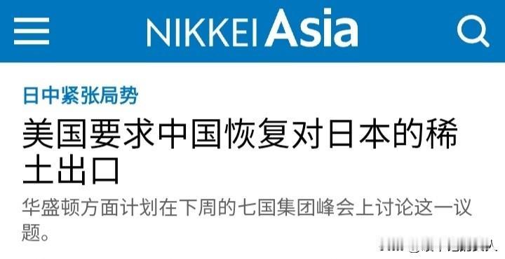 ……唉❗深度思考了一下，没那么简单，我在想是不是小日本稀土已经面临严重匮乏了。所
