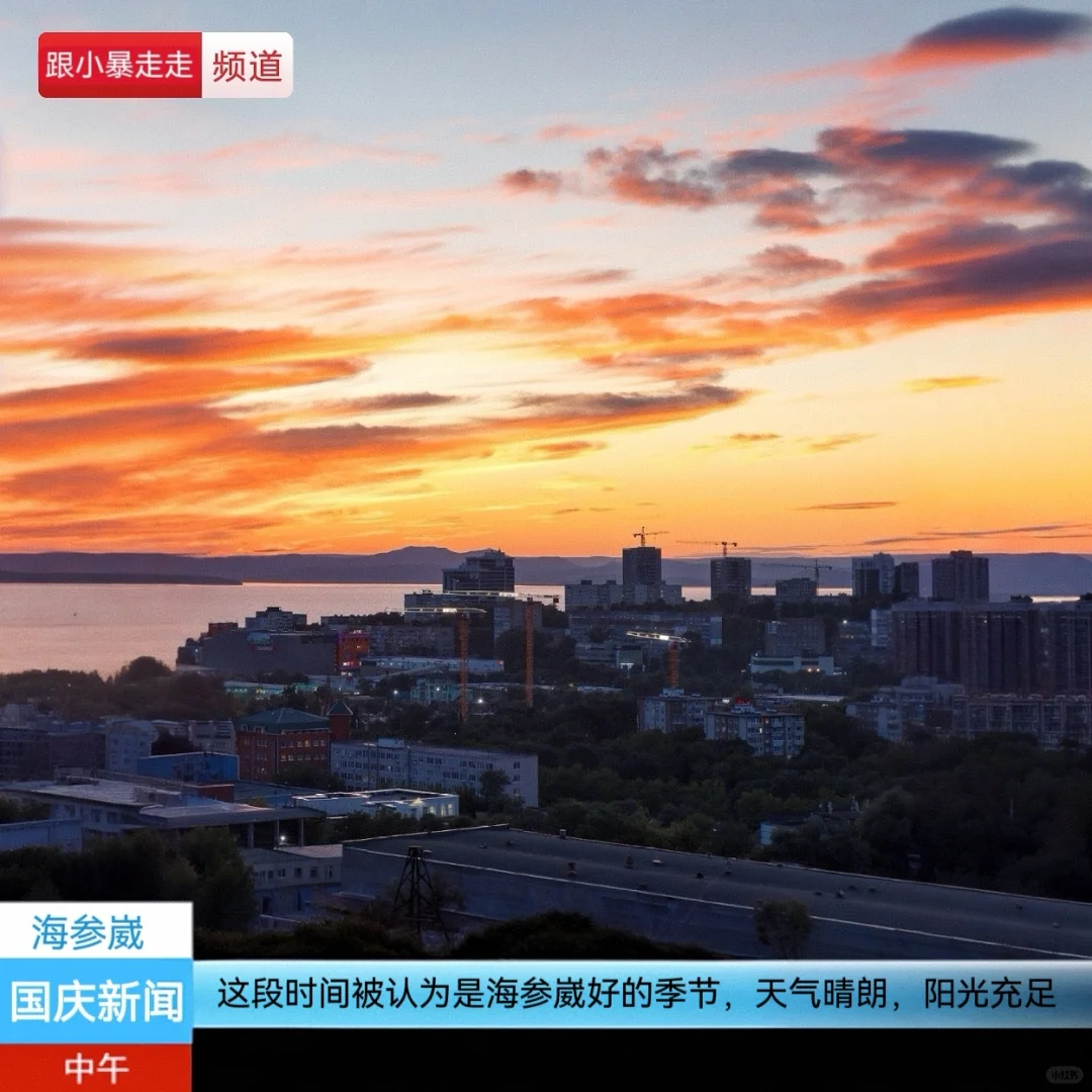 国庆假期｜反向出国游，探索海参崴