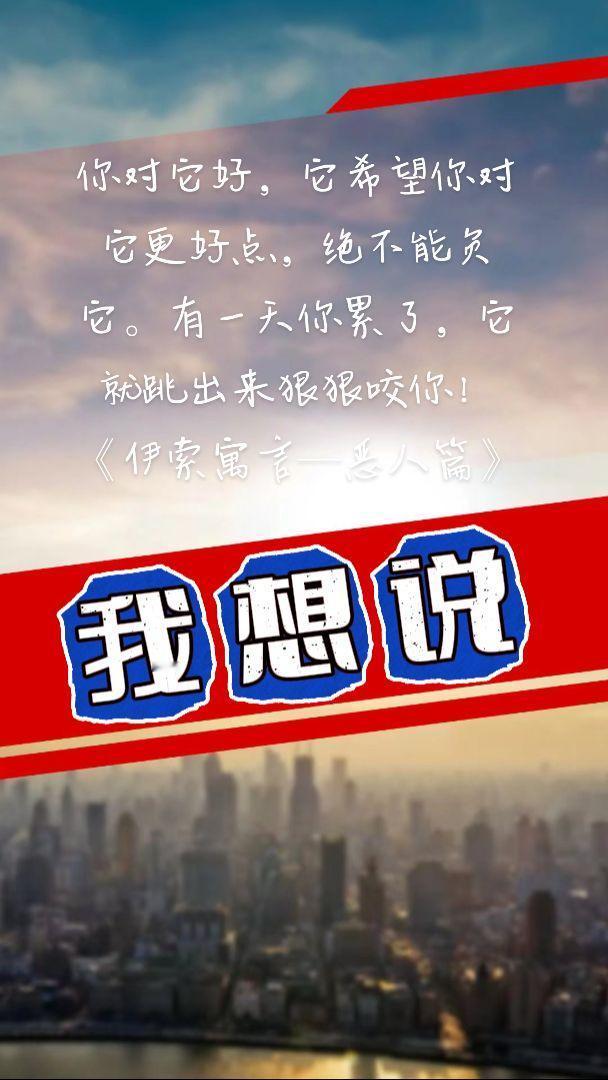 恶人，你对它好，它希望你对它更好点，绝不能负它。有一天你累了，它就跳出来狠狠咬你