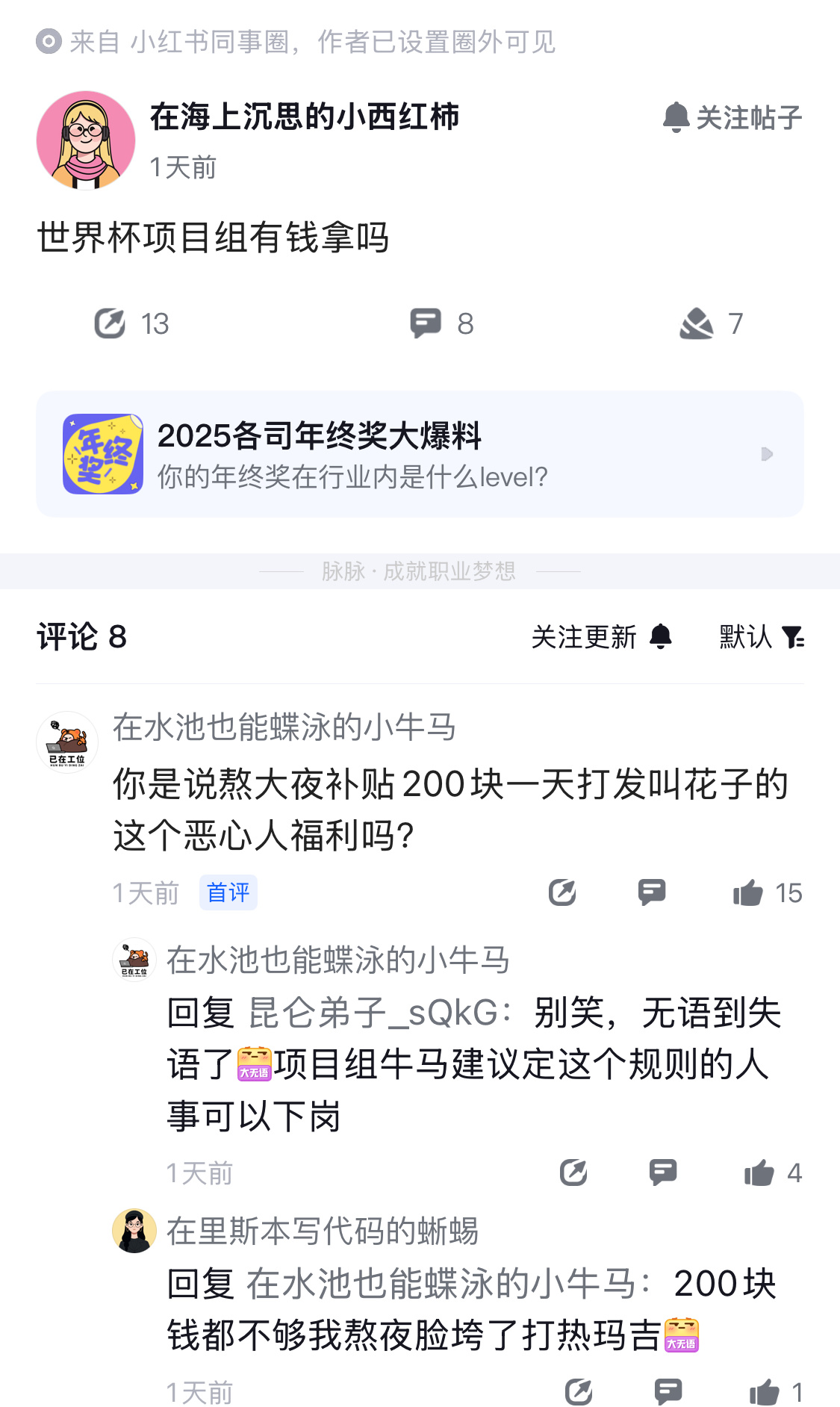笑死了，有人在小红书同事圈问，世界杯项目组有钱拿吗？疑似员工回应，熬大夜导致脸垮