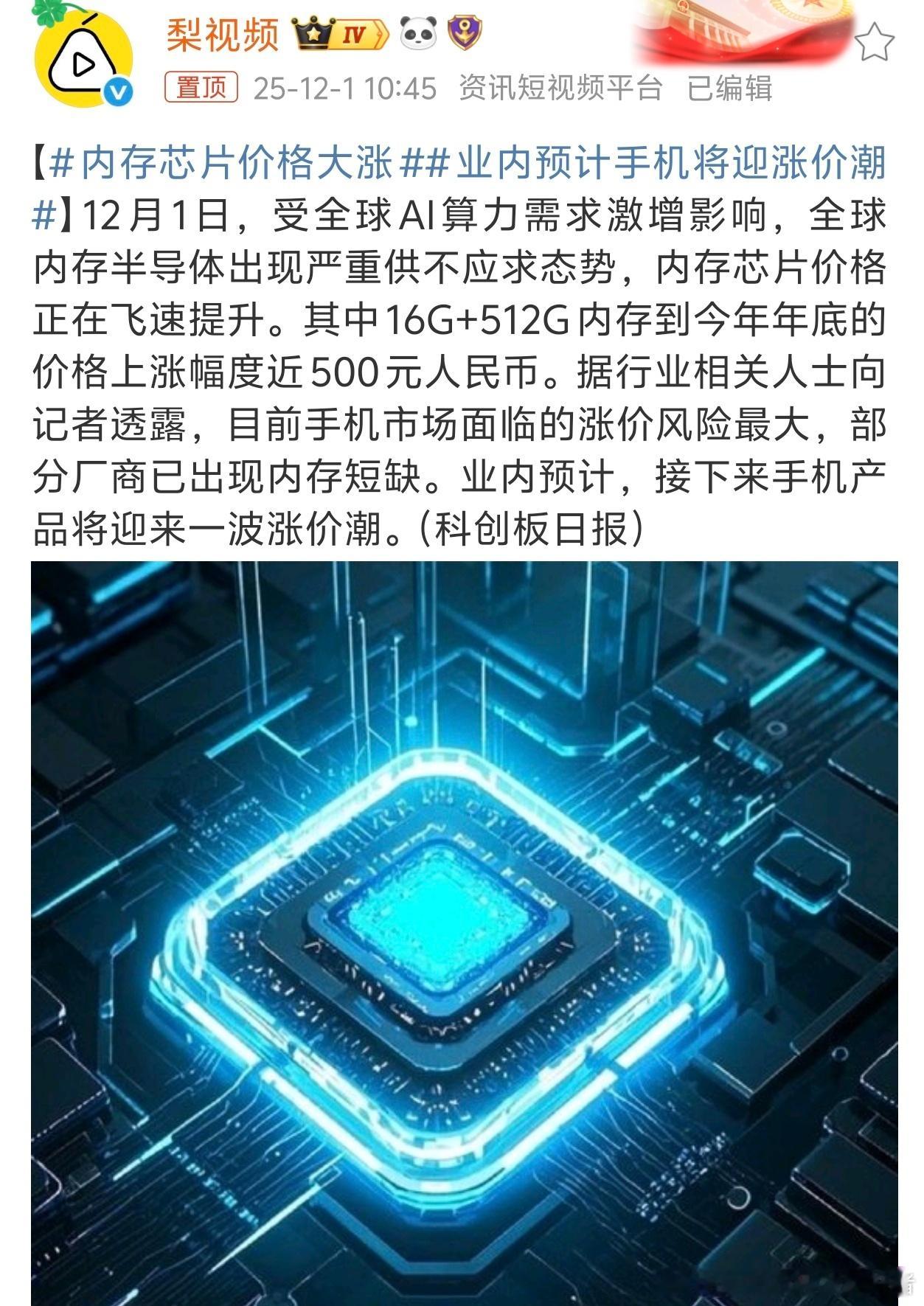 内存芯片价格大涨内存价格上调幅度很大，今年不管是旗舰手机还是中端手机，基本都涨价
