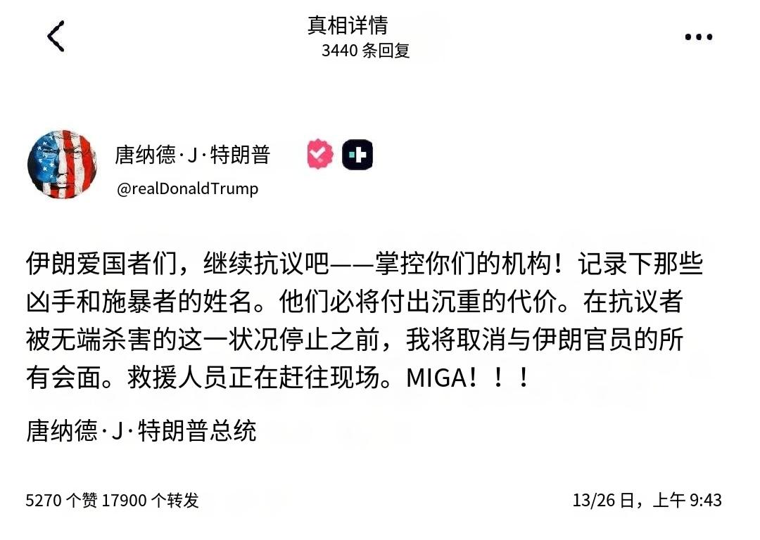 特朗普号召伊朗人民：
一，夺权。光抗议是没有用的，要就势夺取政权，把自己由被统治