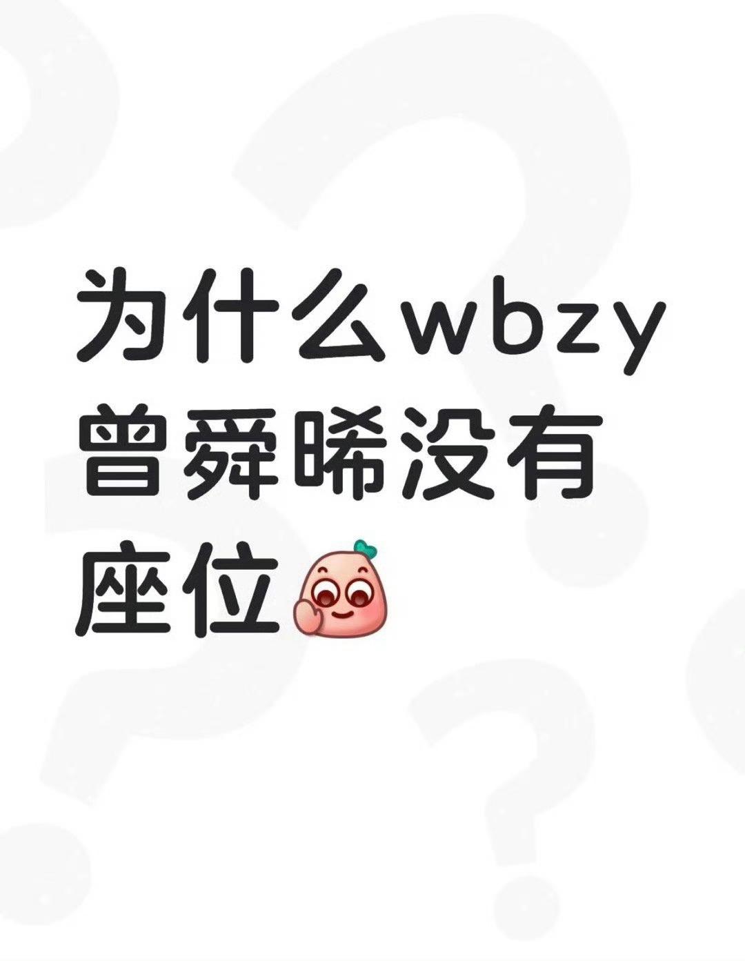 原来昨晚微博之夜曾舜晞家也因为座位的位置发了文，曾舜晞工作室发文说“有问题会反思