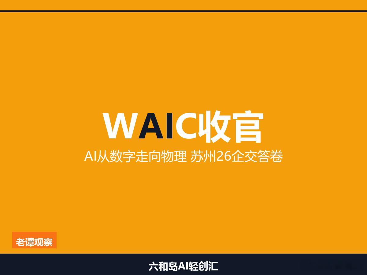 WAIC 2026今天收官了。说个事呀，今年大会有一个变化，比300款全球首发更