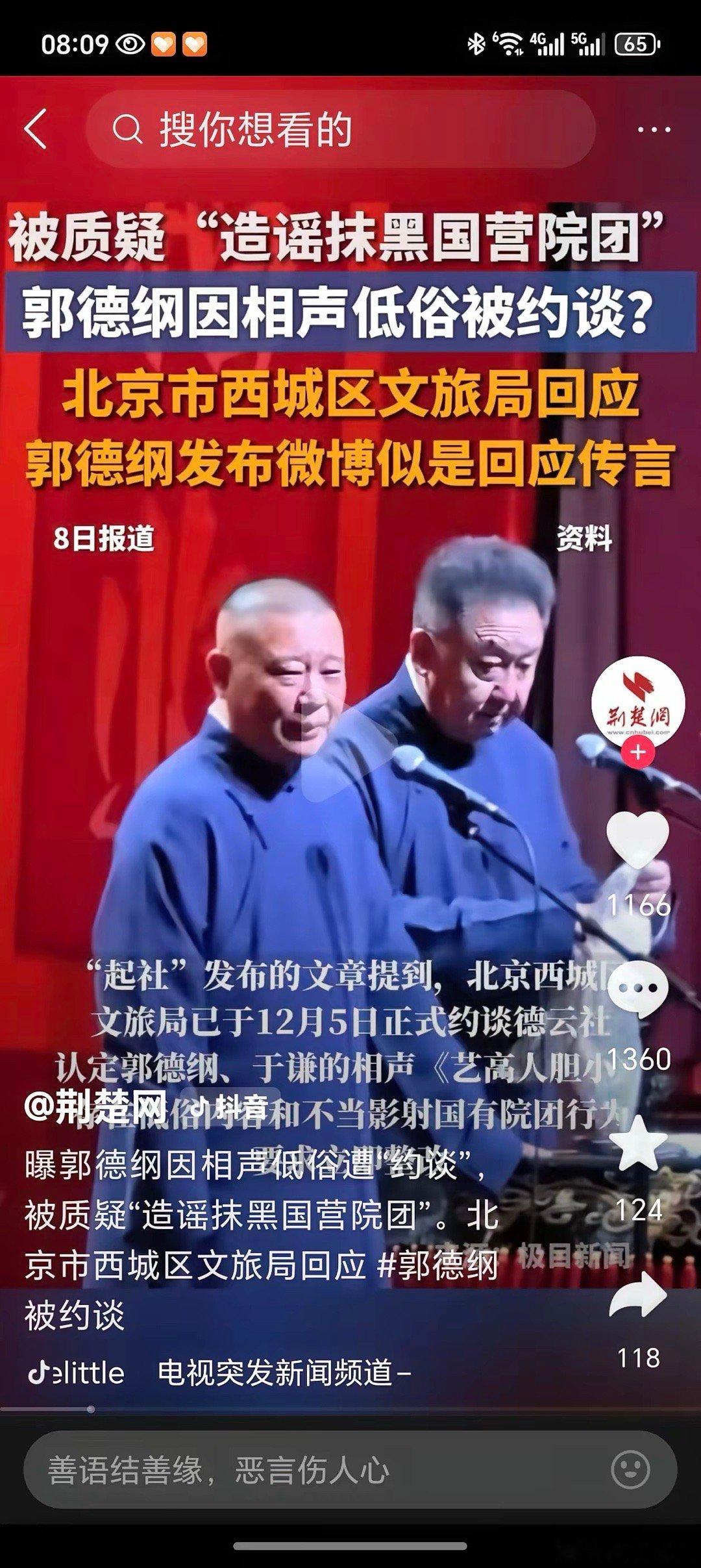 郭德纲讲相声被约谈了，其实，相声小品也基本被搞垮了。大清早，因给郭德纲打的一个大