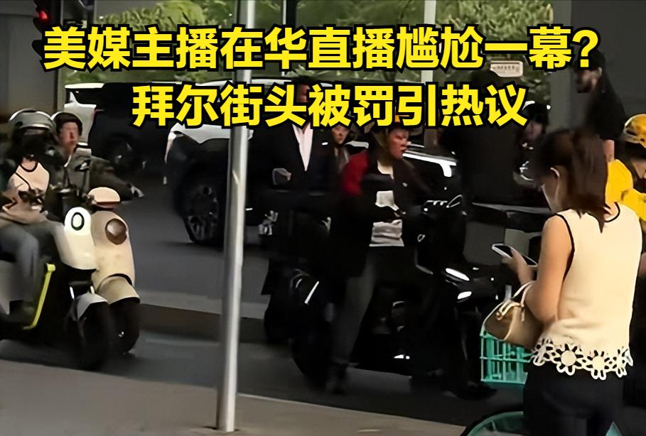 美媒主播在华直播尴尬一幕？
拜尔街头被罚引热议
背后的信号不简单！
福克斯主播布