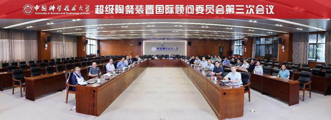 6月9日至10日，超级陶粲装置（STCF）国际顾问委员会第三次会议在中国科学技术