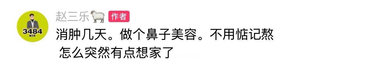 赵三乐报平安，鼻骨骨折了！肿几天，做个鼻子美容。不用惦记熬，怎么突然有点想家了…