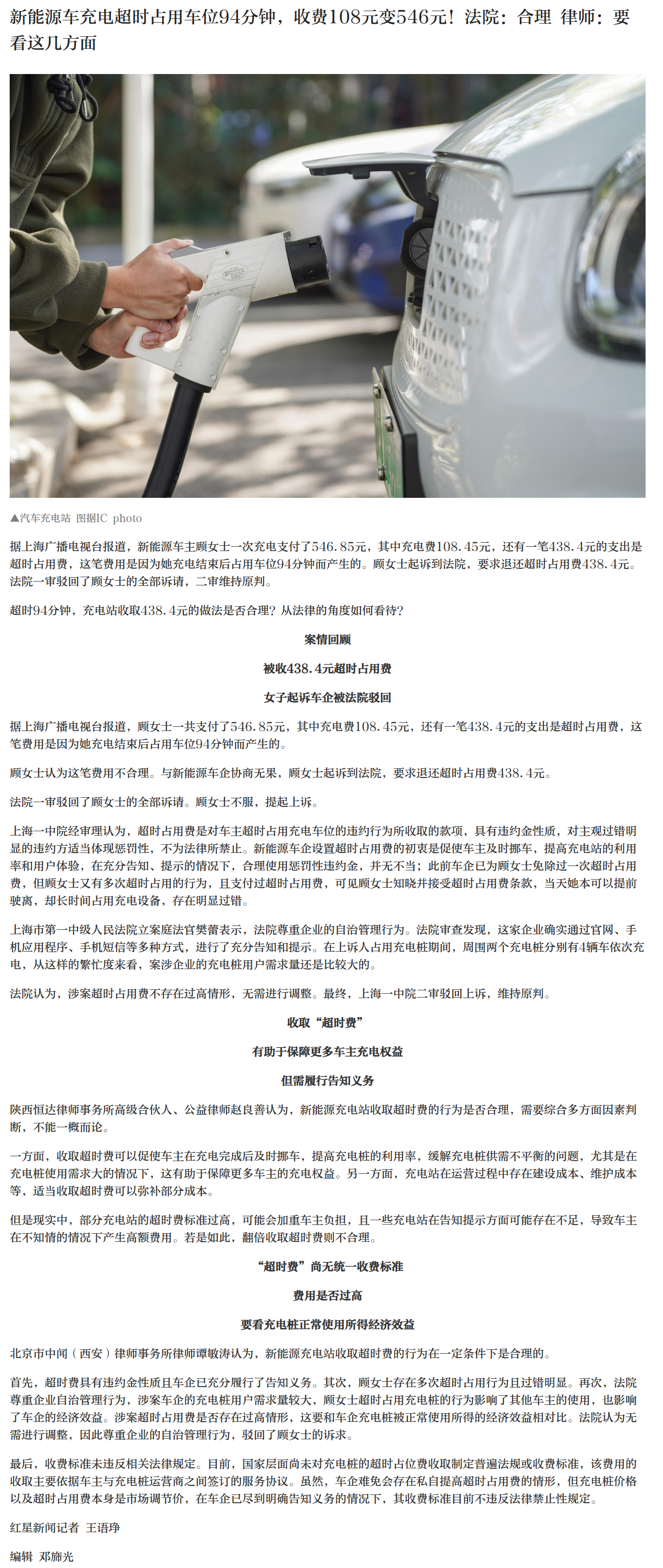 【#律师谈新能源车充电超时被收占用费#】据上海广播电视台报道，新能源车主顾女士一