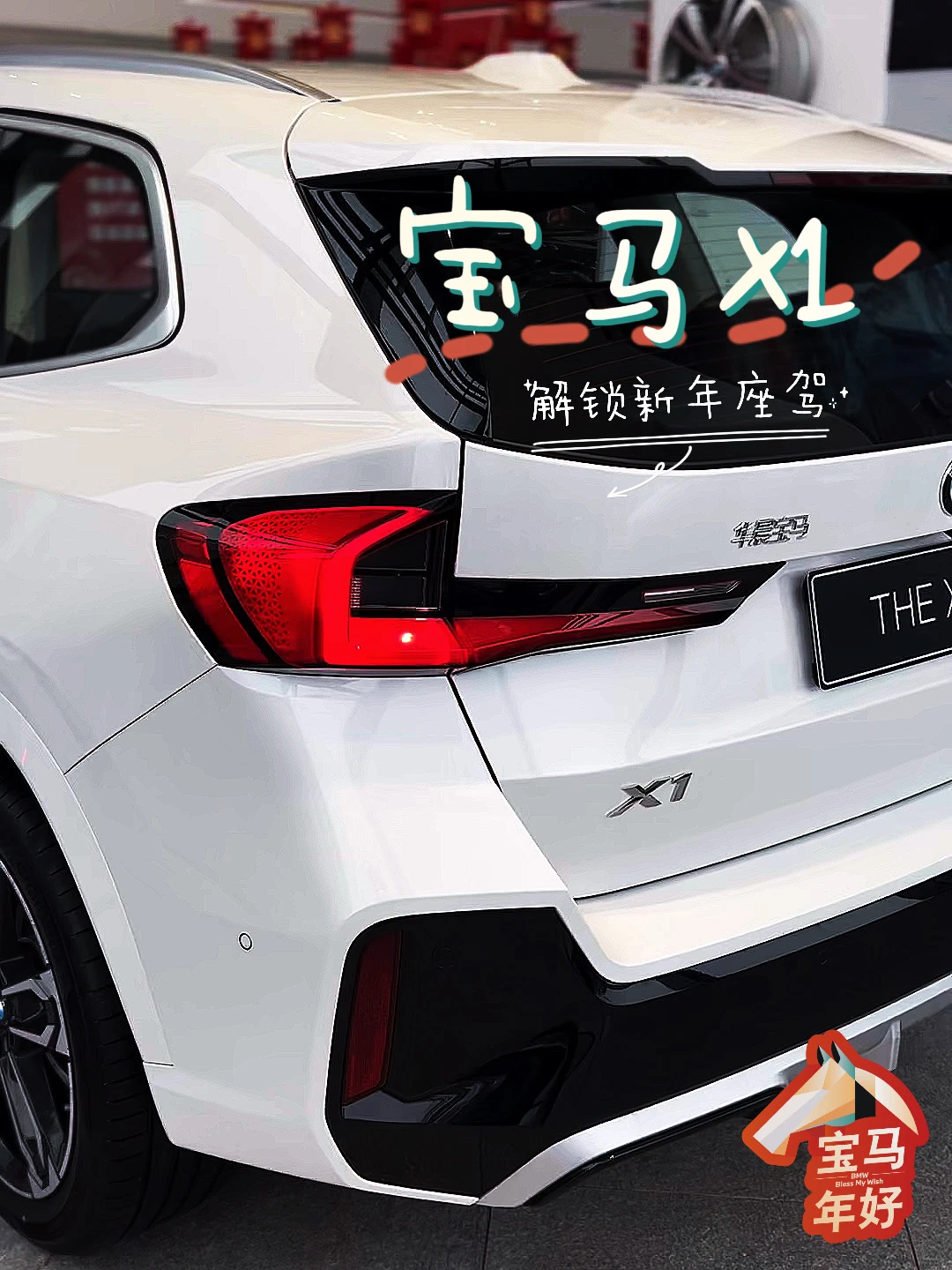解锁新年座驾宝马 X1！新年换新“马”🚗