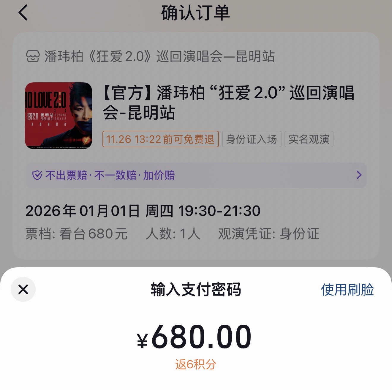 潘玮柏演唱会门票抢到了要不要付款？ 