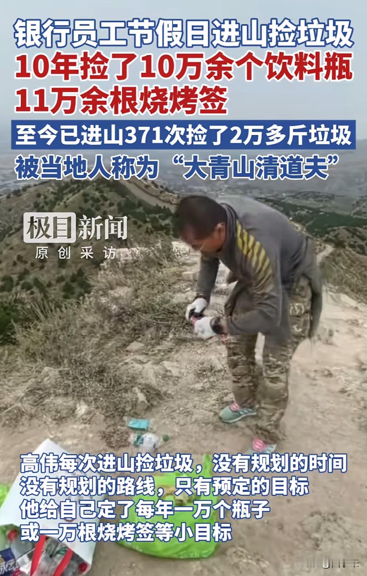 特意查了一下

不查不知道

没想到高伟在过去十年里利用节假日进山捡垃圾371次