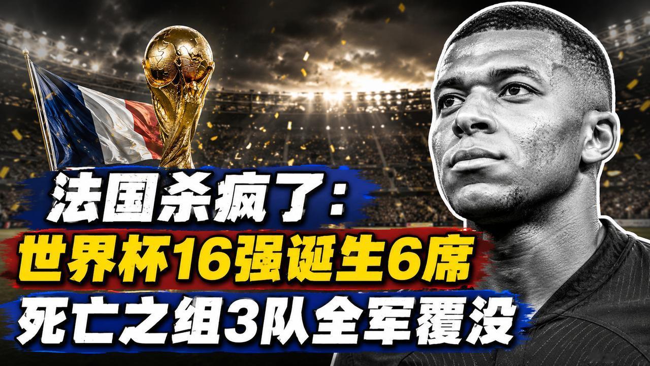 3-0！法国杀疯了：世界杯16强诞生6席 死亡之组3队全军覆没
法国队为何被外界