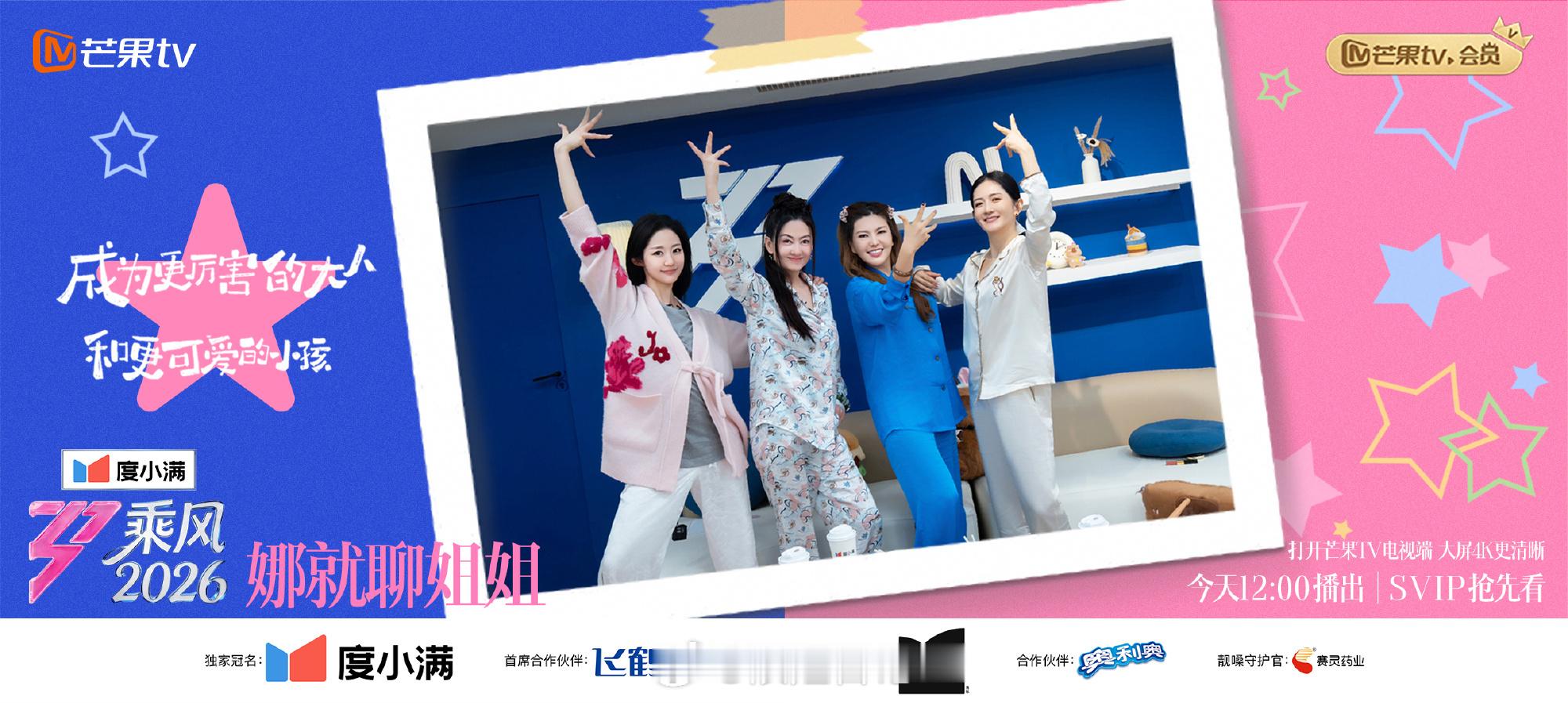 「娜就聊姐姐」嘉宾：⏰5/21今天中午12.00浪姐日记浪姐乘风2026
