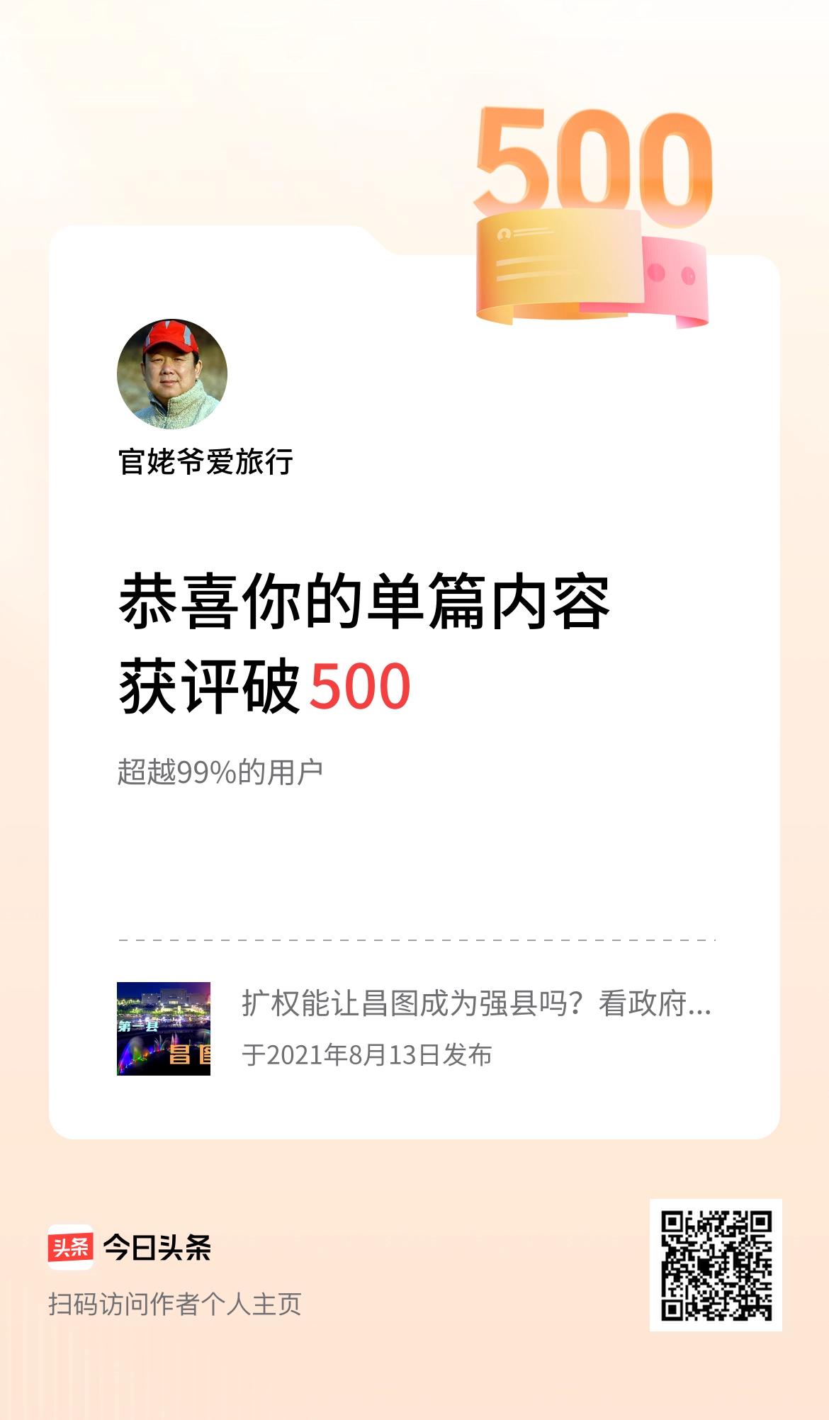 单篇内容获评论量破500啦！能够得到您的喜爱和鼓励是我的荣幸，谢谢相遇[玫瑰]