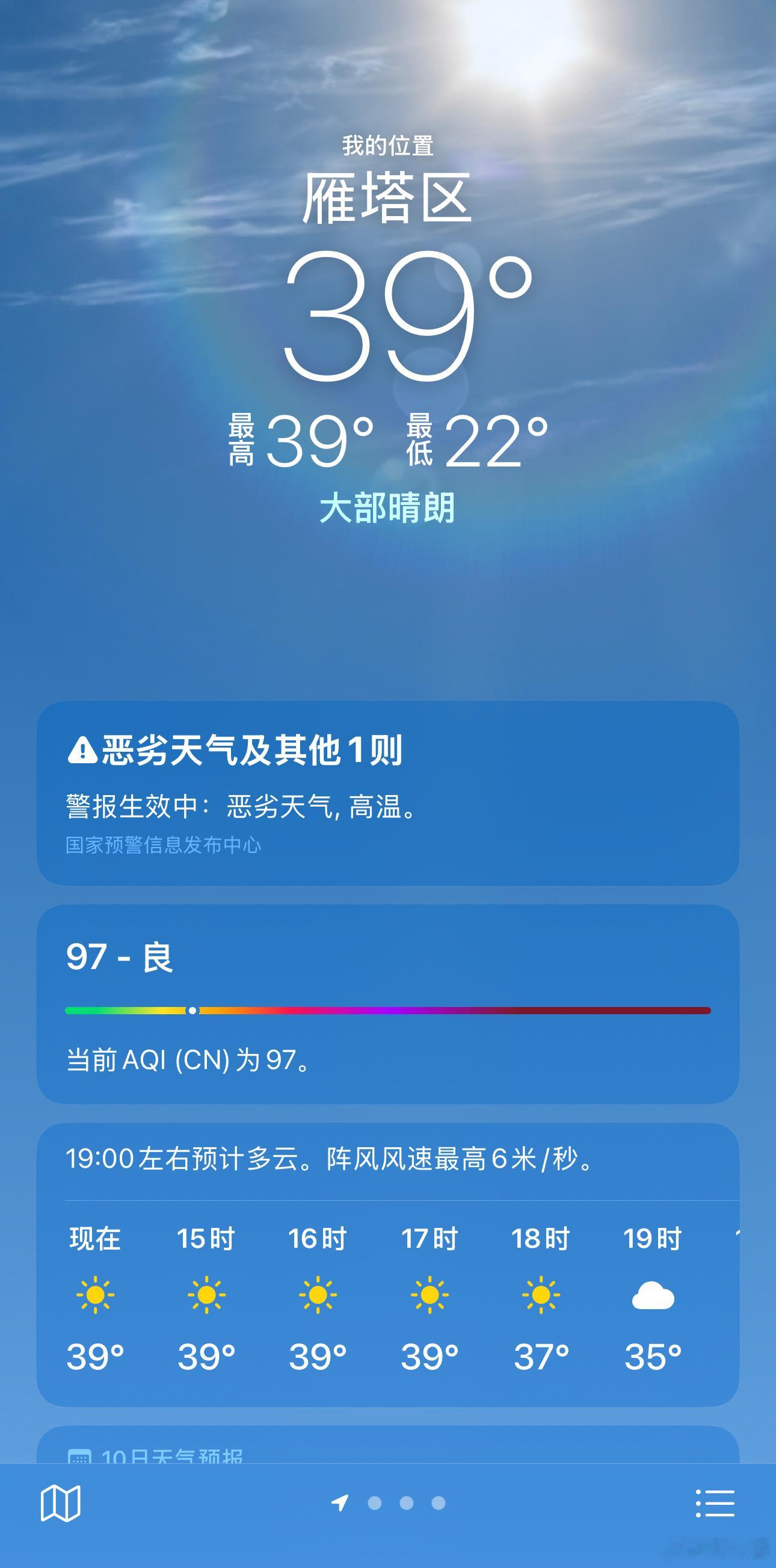 今天的西安已经39℃了，明天突破40℃，我现在热的不想说话。[允悲] ​​​