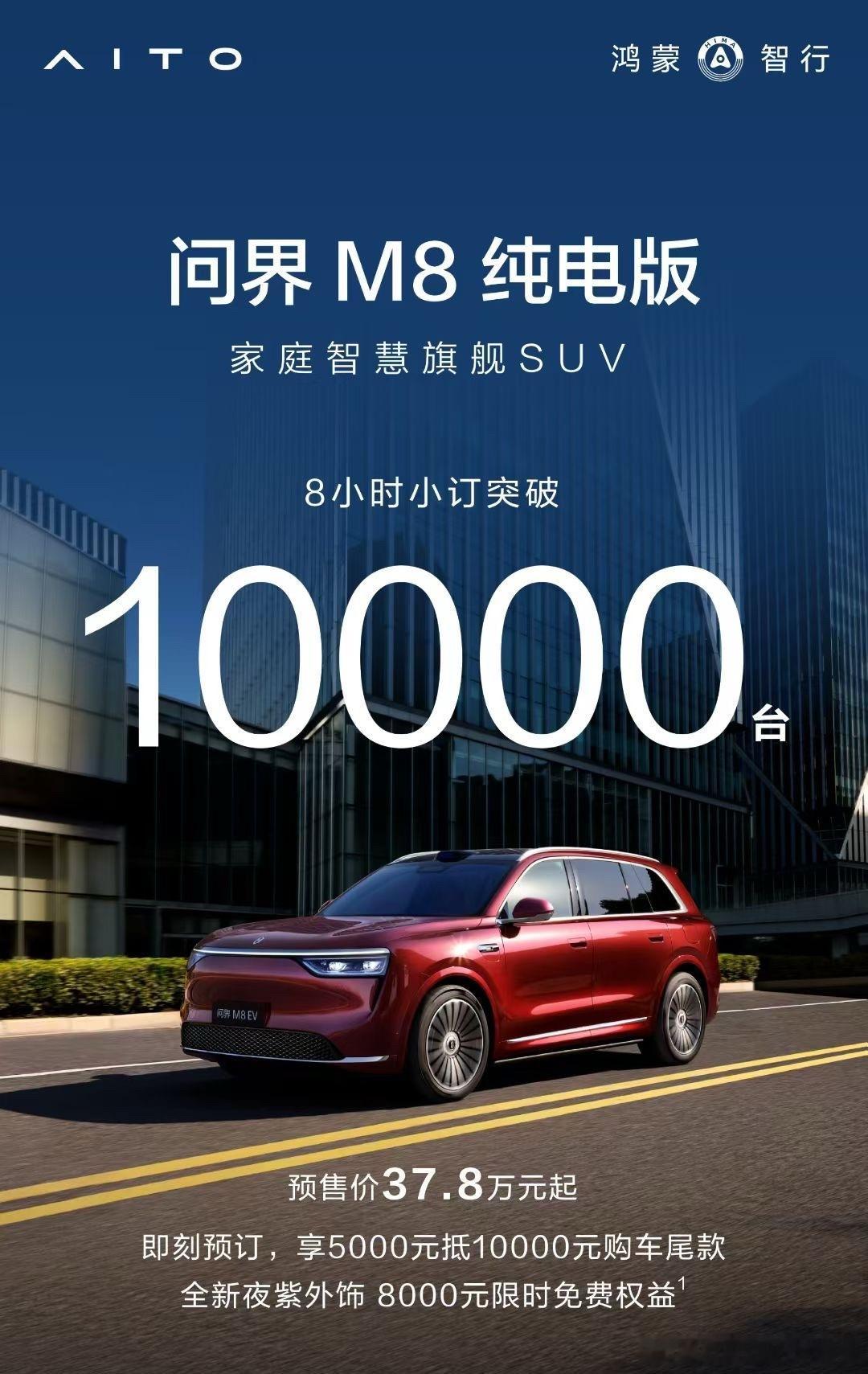 问界M8 纯电版小订已经突破1万台了[并不简单]问界m8纯电版预售37.8万起 