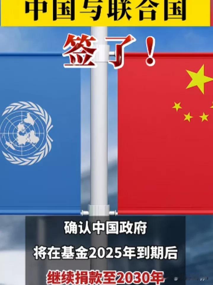 一槌定音，我驻联合国大使傅聪和联合国基金委员会签约至2030年，继续支持联合国和