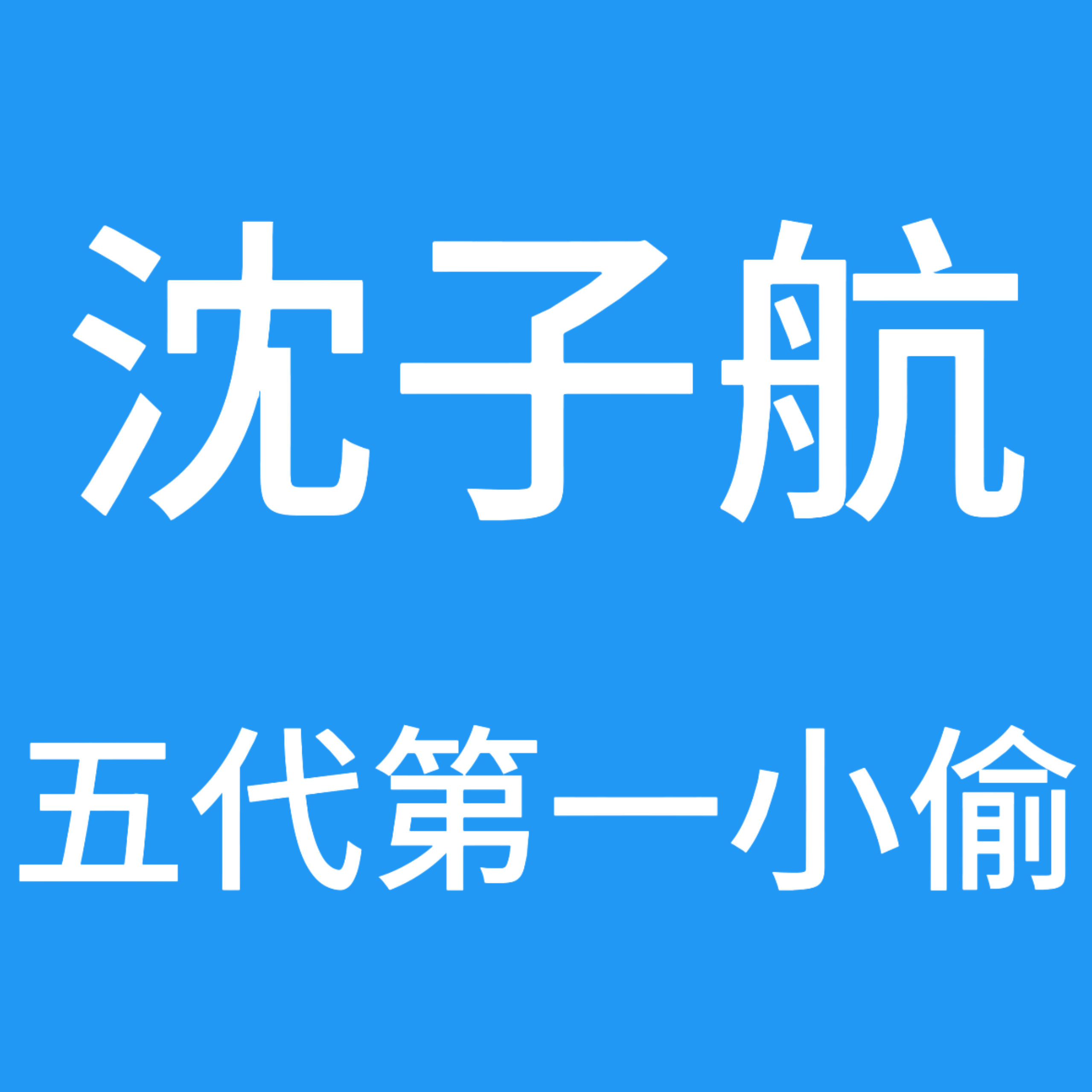 大婶子继续飒飒飒 🈲用小名航航是因为前hg心肝是左航？哪来的脸说出这话在我们家