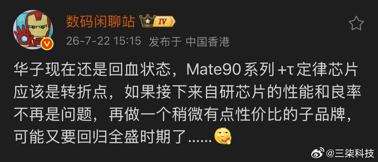 据爆料，华为目前正处于市场回暖阶段，即将推出的Mate90系列搭配τ定律的新款处