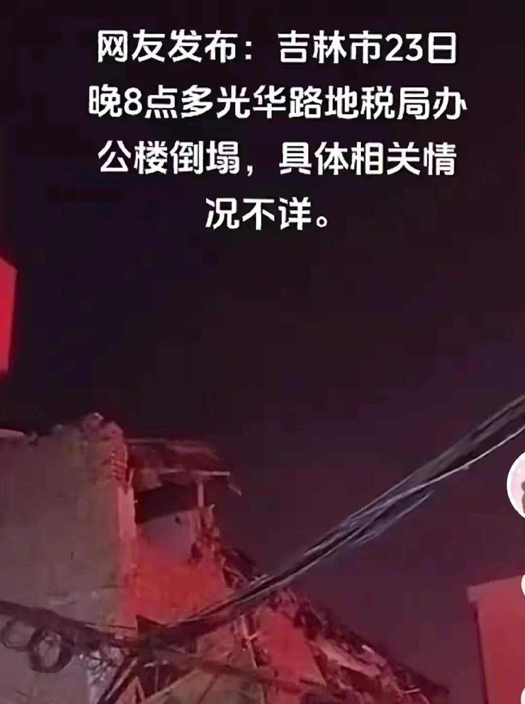 吉林市光华路地税局办公楼坍塌，三个重要信息。

1.该办公楼是地税的闲置办公楼，