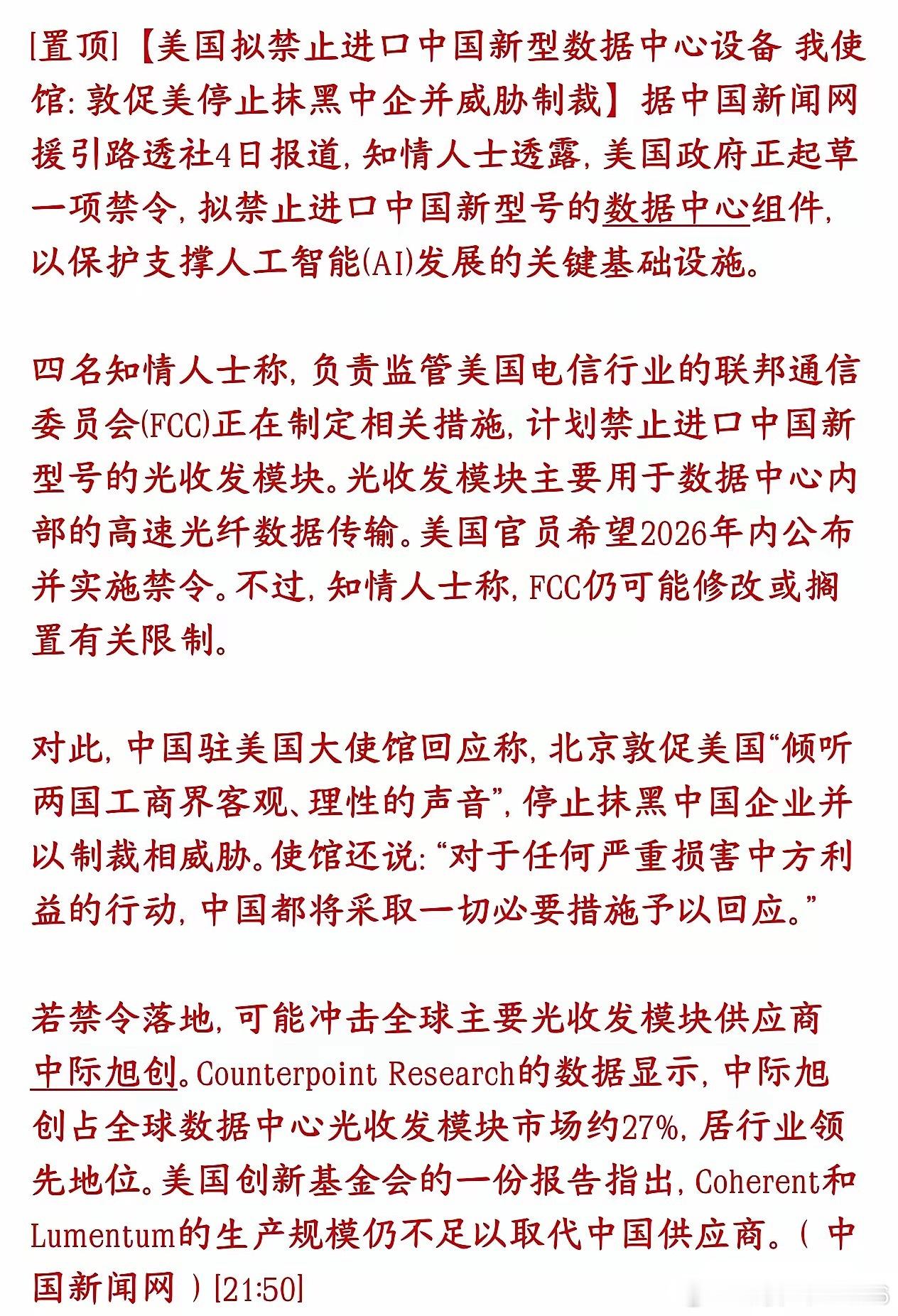 光模块板块重大利空消息，美国又搞事情了，明天要注意风险美国FCC正在草拟一条新规