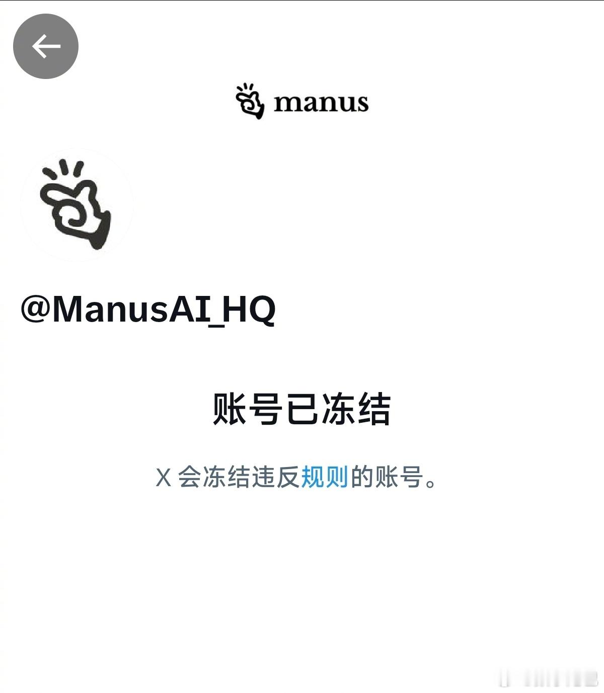 这两天炒得火热的 AI 智能体 Manus 在 X 平台上的官方账号，因为违规被