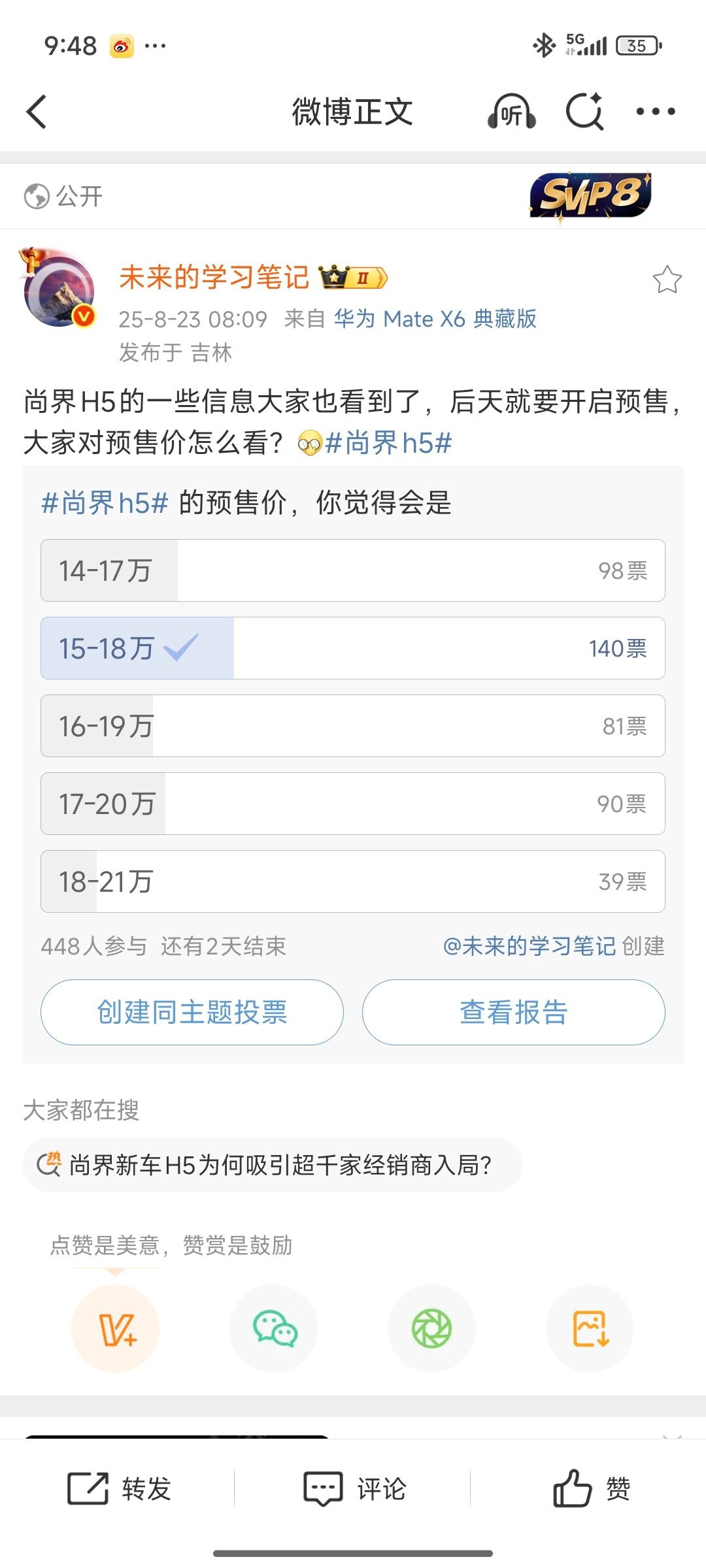 发起投票，预测尚界H5 预售价，我投了15-18万这个选项，也是较多人投的[并不