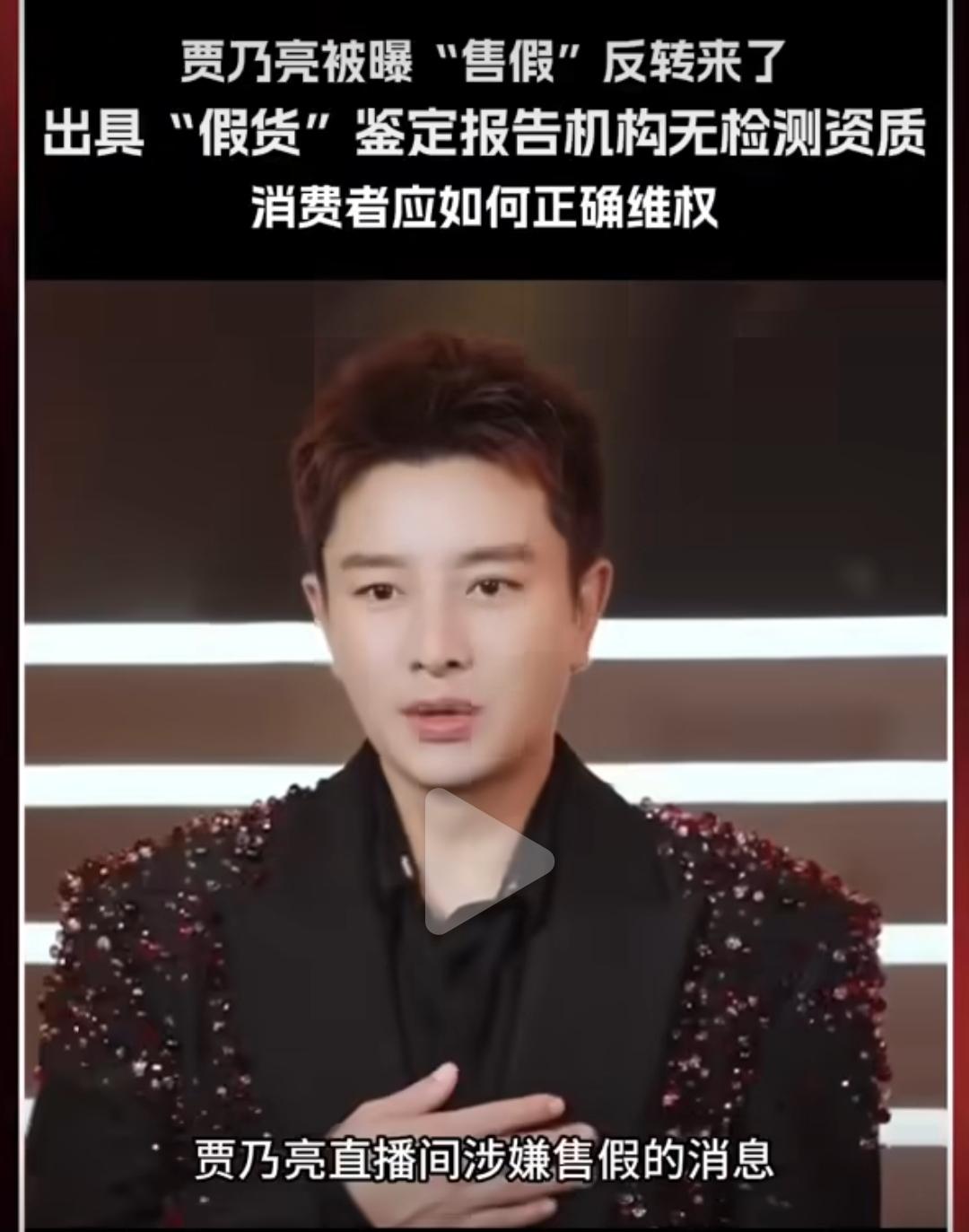 最近贾乃亮被曝售假又反转的事儿，真是看得人后背发凉。不是因为他到底卖没卖假货，而