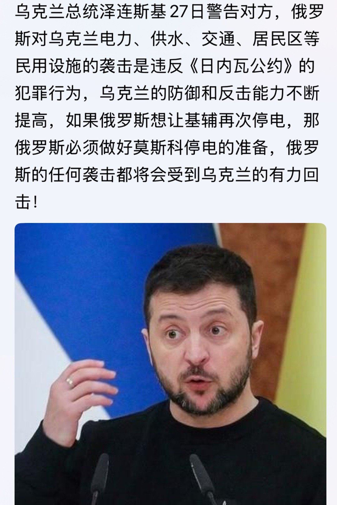 泽连斯基说话硬气，相信乌克兰有🤜俄的能力！…如果俄罗斯想让基辅再次停电，那俄罗
