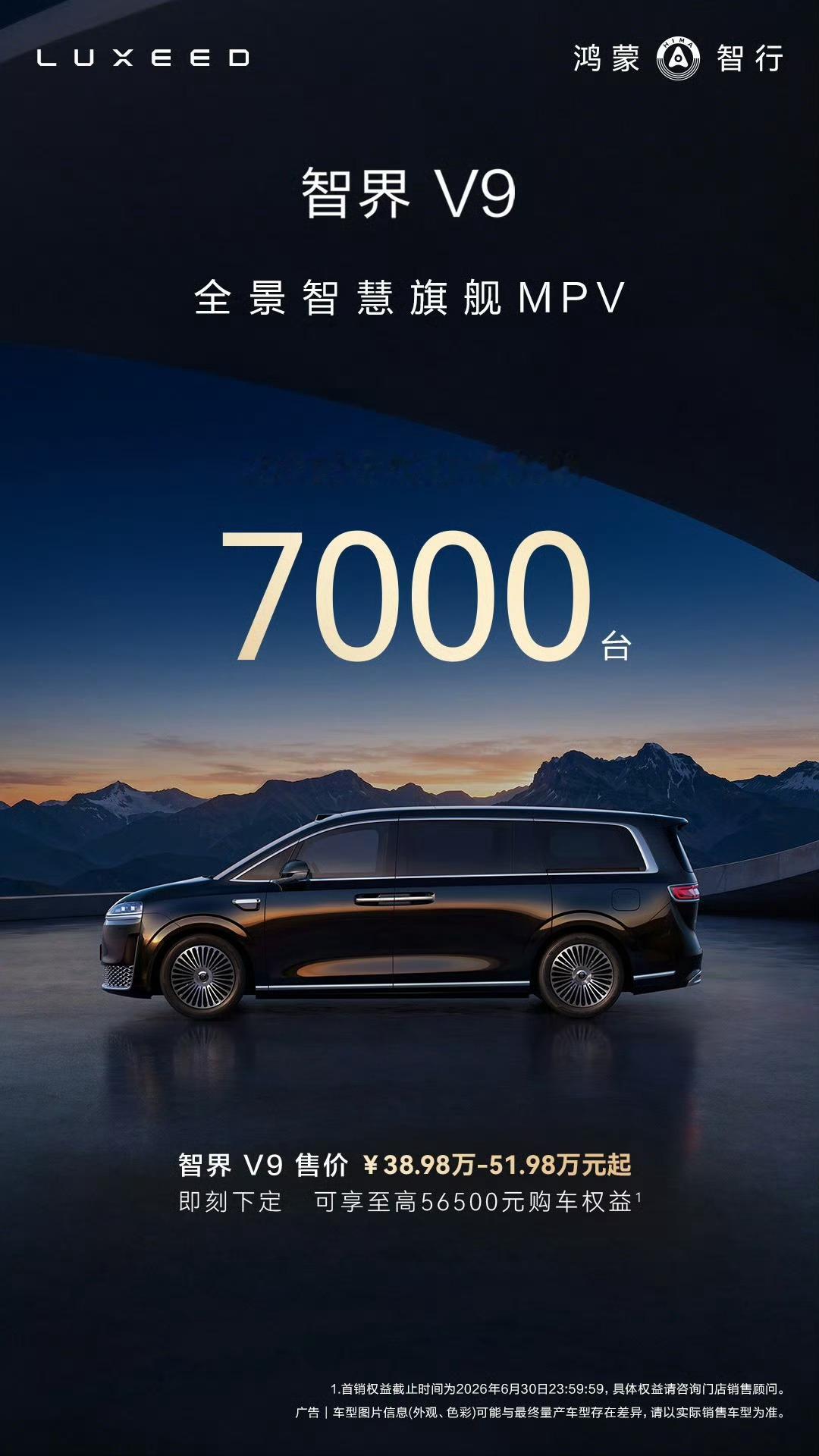 智界V9 2小时大定破7000台。 