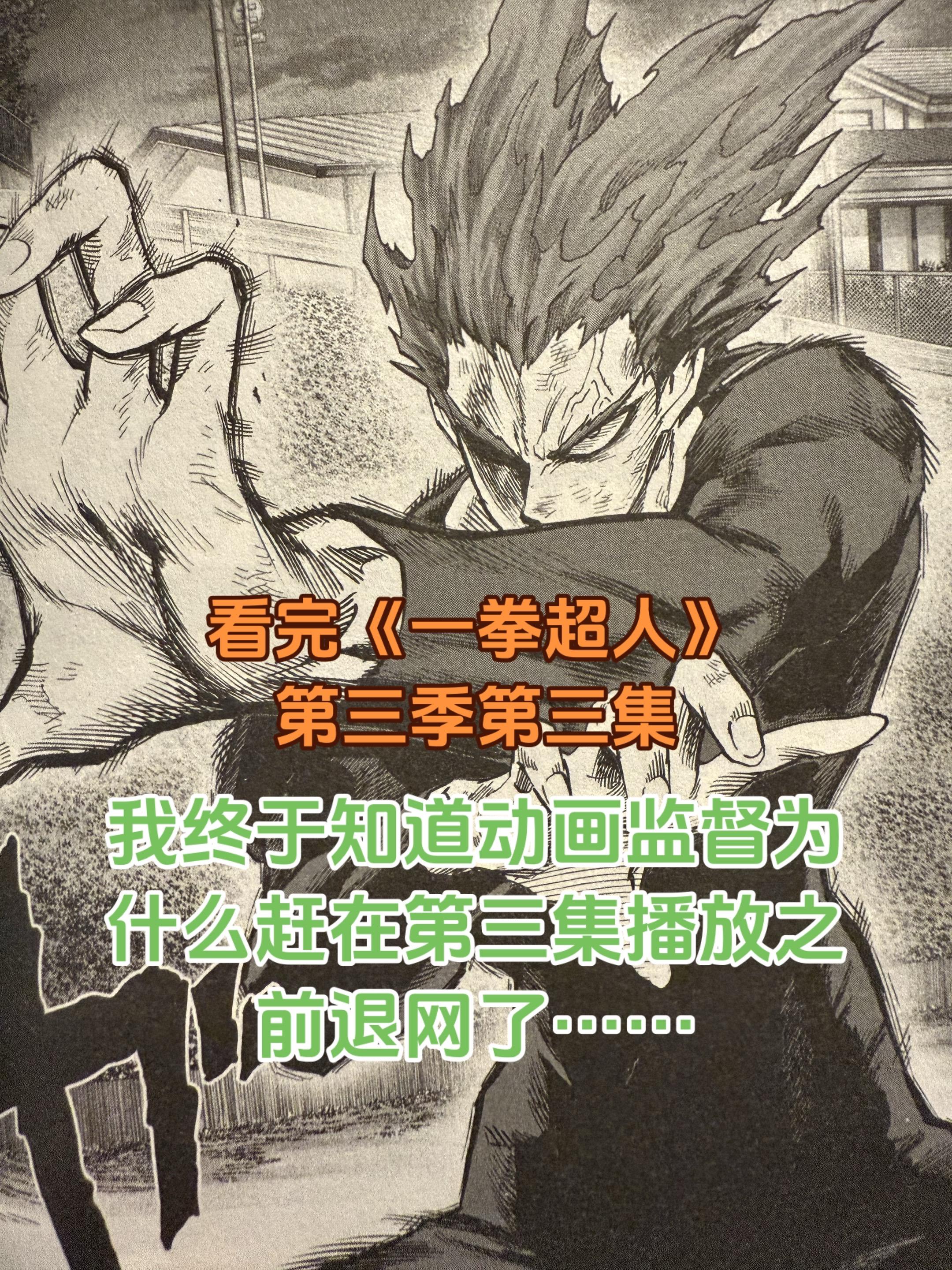 真的瞎……之前我说看第三集就知道监督到底是被喷跑的，还是心里知道烂跑的……