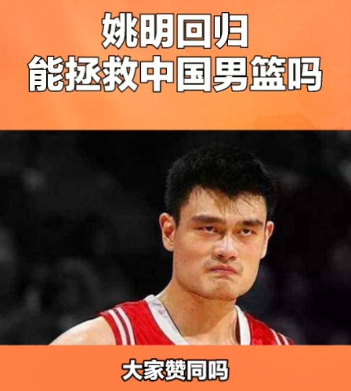 姚明要重回男篮了，看到现在的男篮谁都打不过的样子，姚明真的很心痛，曾经的姚明作为
