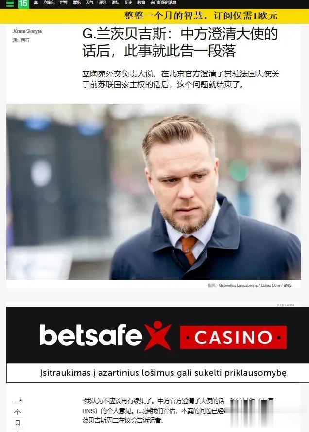 常年反华的立陶宛外长不想再闹下去了！
       据立陶宛主要门户网站15mi