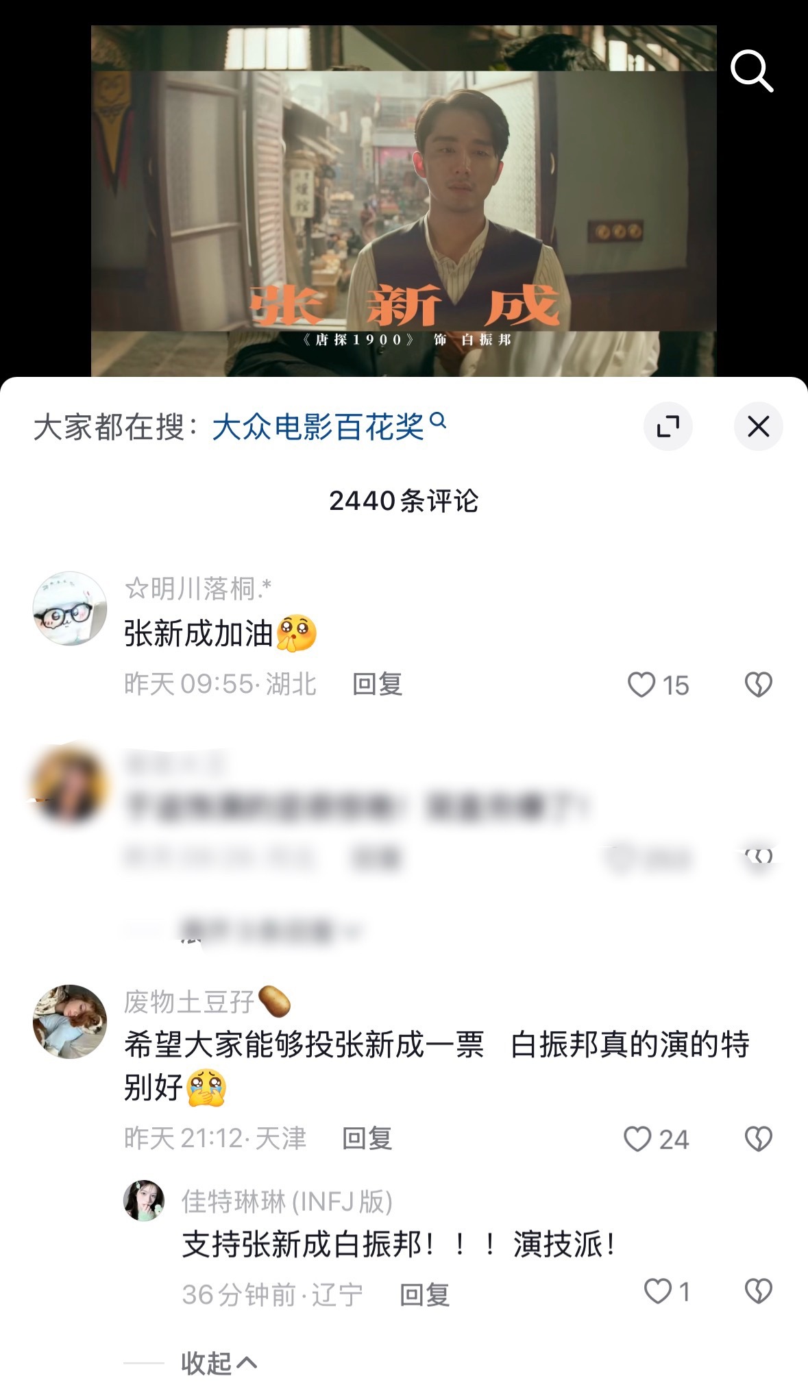 张新成南部档案 🫘这条百花入围切片下面全是张新成白振邦的呼声啊。。。泥相信这些