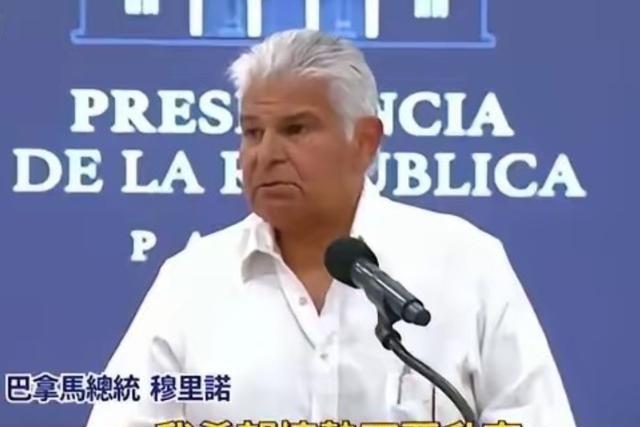 巴拿马总统警告中方不要报复：巴拿马是个有尊严的国家，不接受施压！

巴拿马最高法
