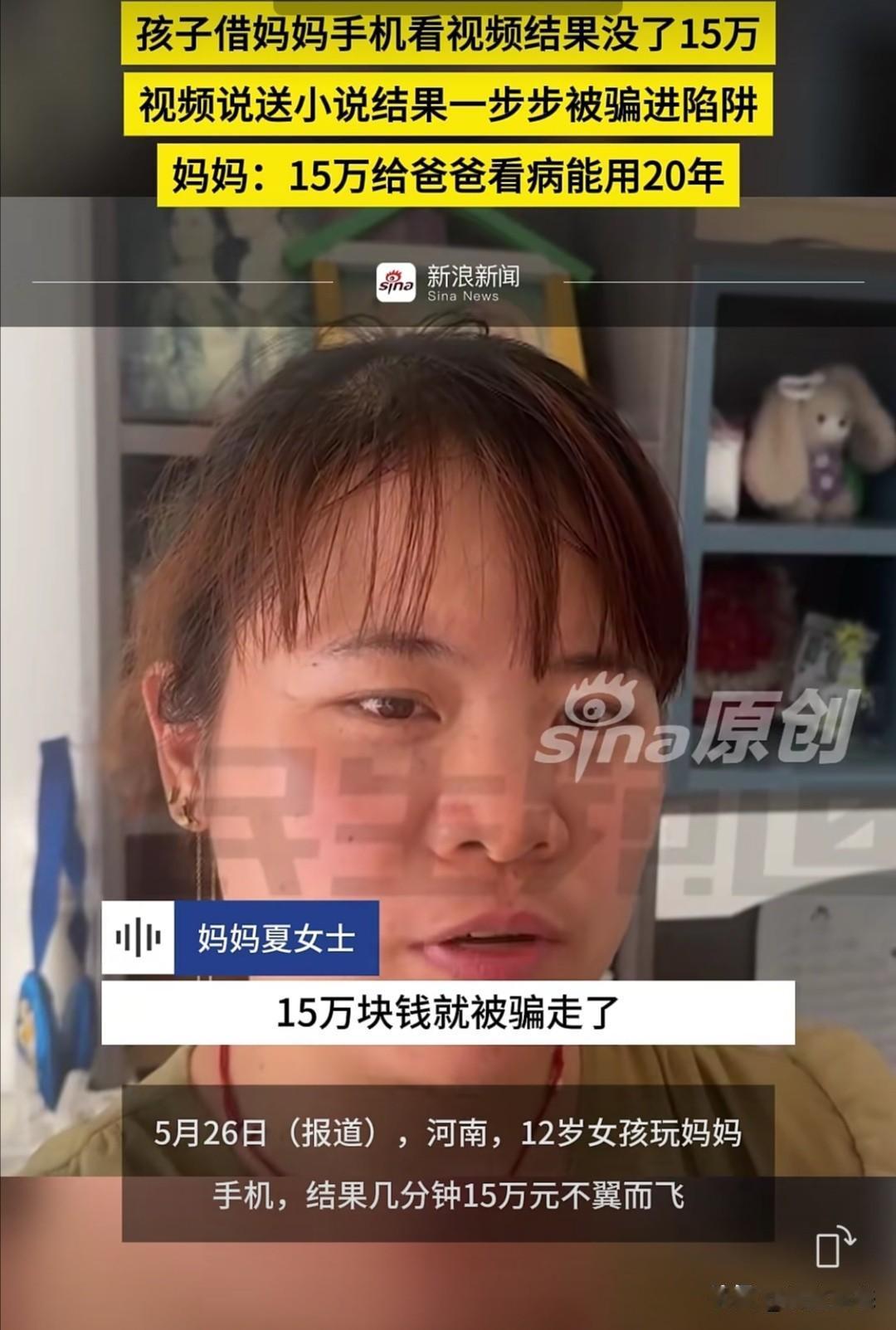 据新浪新闻报道，近日发生在河南一起电信诈骗案件中，12岁女孩借用母亲手机看短视频